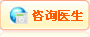咨詢醫生