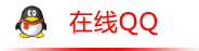 在線QQ咨詢